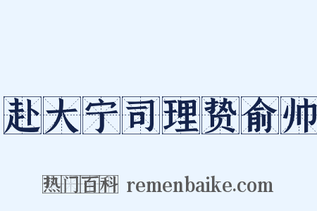 赴大宁司理贽俞帅是什么意思的图片